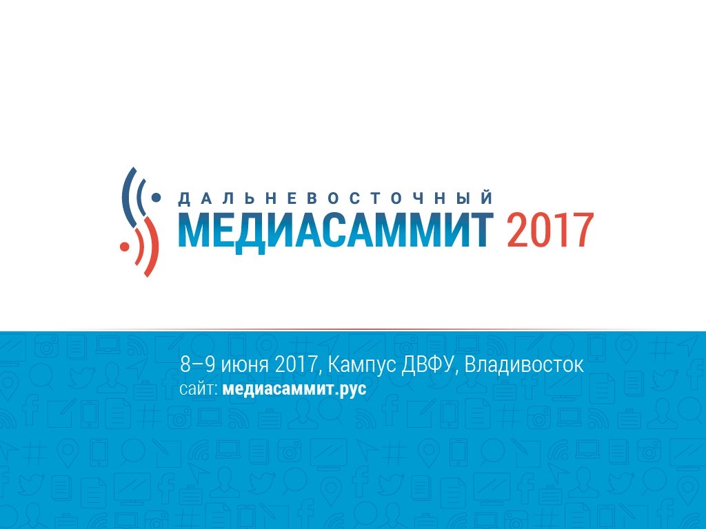 Представители СМИ Приангарья могут зарегистрироваться на Дальневосточный МедиаСаммит-2017