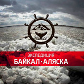 Экспедиция «Байкал — Аляска» вошла в ТОП-25 самых популярных турмаршрутов России