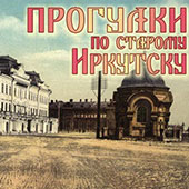 Историю сберегательного дела расскажут на «прогулке по старому Иркутску»