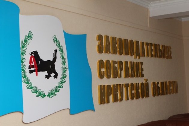 Изменения в бюджет Иркутской области и послание губернатора рассмотрят на сессии ЗС