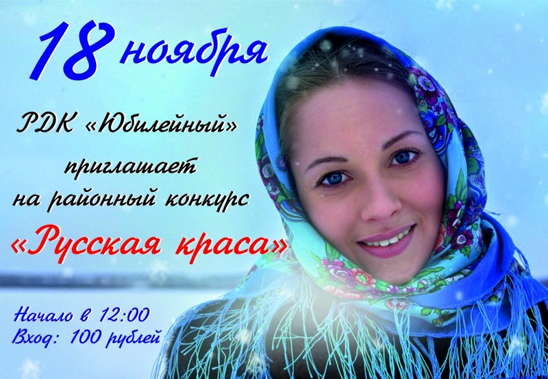 Русскую красавицу выберут в Тайшете 18 ноября