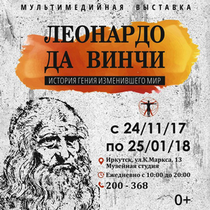 Мультимедийная выставка о Леонардо да Винчи пройдет в Иркутске
