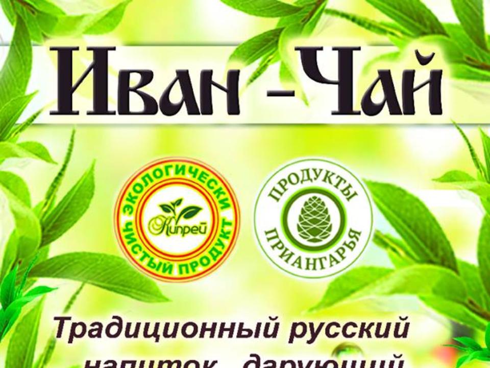 Единственное в Иркутской области промышленное производство иван-чая