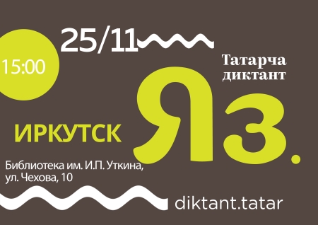 Иркутск впервые присоединится к международной образовательной акции “Всемирный татарский диктант”