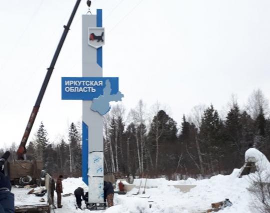 В честь 80-летия Иркутской области на границах региона установили новые въездные знаки