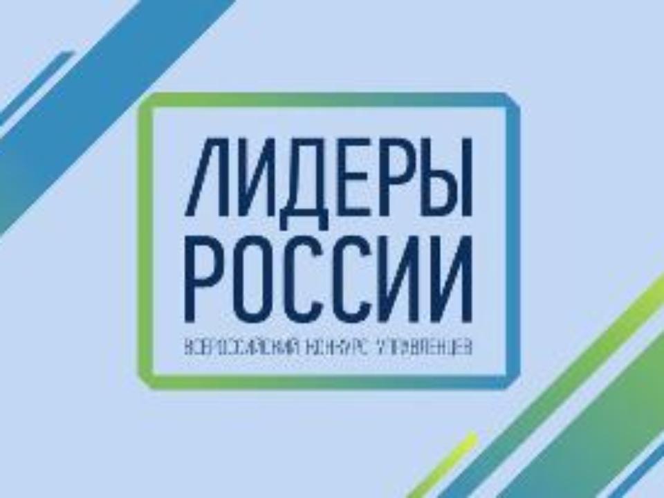 Финалисты конкурса "Лидеры России" получат гранты в один миллион рублей