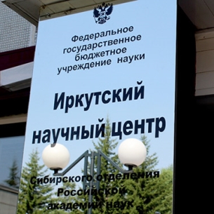 Объявлен второй тур выборов директора Иркутского научного центра СО РАН