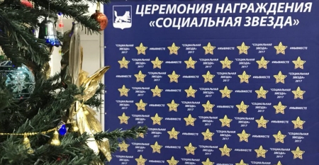 В Иркутске состоялась церемония общественного признания «Социальная звезда»