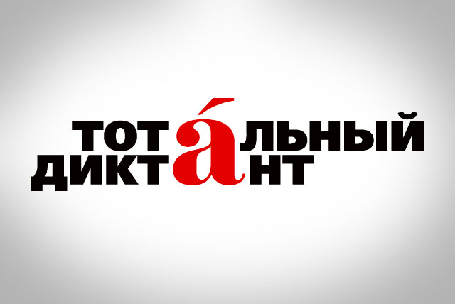 Тотальный диктант в Иркутске напишут на ледоколе, в аэропорту, в обсерватории и на ГЭС