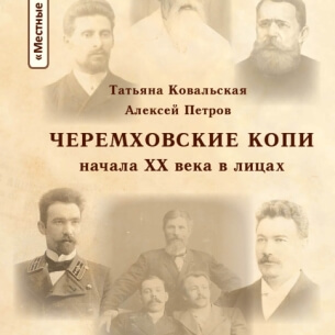 Иркутян приглашают на презентацию монографии «Черемховские копи начала XX века в лицах»