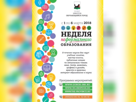 В Иркутске состоится VI Неделя неформального образования