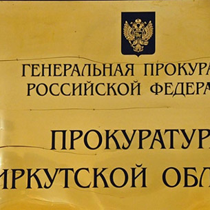 Прокуратура не комментирует запрет распространения в Иркутской области бюллетеня о Грудинине