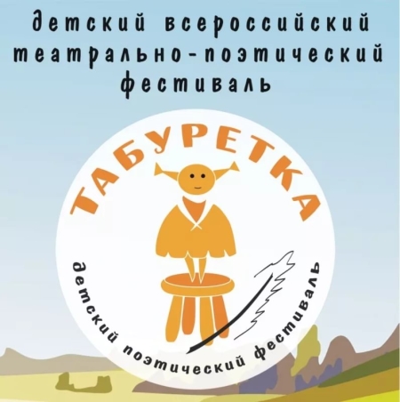 Прием заявок на Всероссийский детский фестиваль &quot;Табуретка&quot; начнется с 1 марта