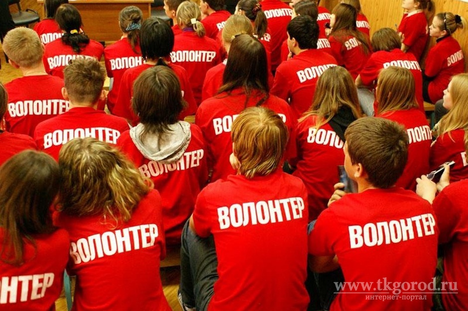 Братские волонтеры стали победителями Всероссийского конкурса инициатив «Хочу делать добро»