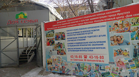 Филиалы Дома семьи появятся в каждом округе Иркутска