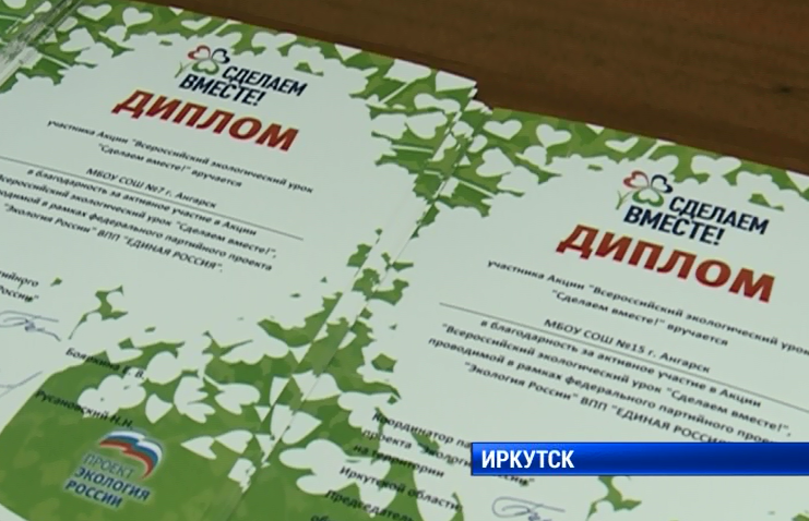 В Иркутске наградили победителей и участников конкурса &#171;Всероссийский экологический урок&#187;
