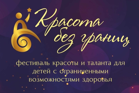 В Иркутске пройдет фестиваль красоты и таланта для детей с ограниченными возможностями здоровья «Красота без границ»