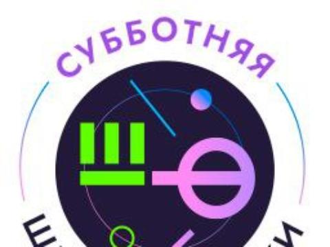 Ученые ИСЗФ СО РАН откроют второй сезон Субботней школы физики в Иркутске