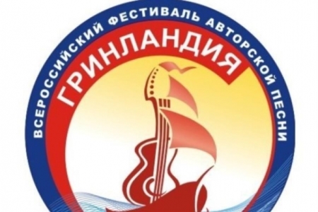 Иркутян приглашают принять участие во всероссийском фестивале авторской песни «Гринландия»