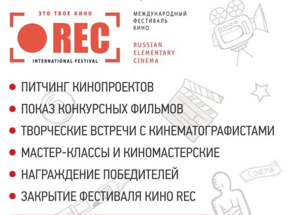 Международный кинофестиваль «REC-на Байкале» пройдет в Приангарье в мае