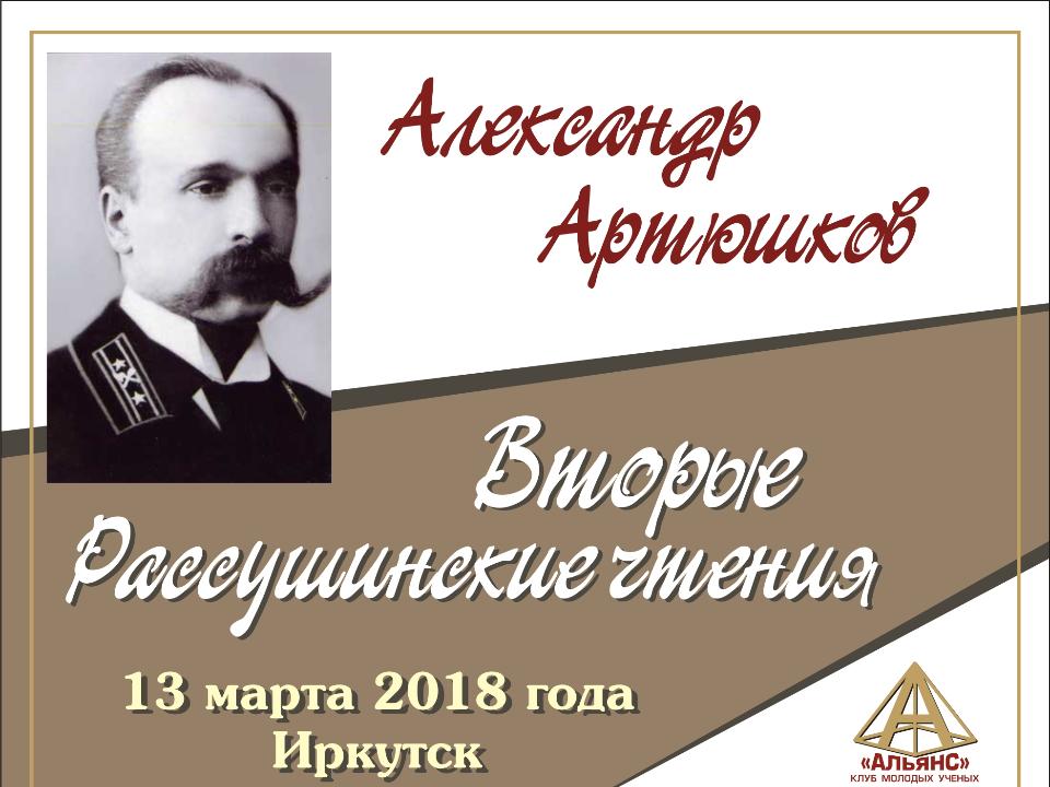 Вторые Рассушинские чтения пройдут в Иркутске 13 марта