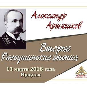 Вторые Рассушинские чтения в Иркутске посвятили Александру Артюшкову