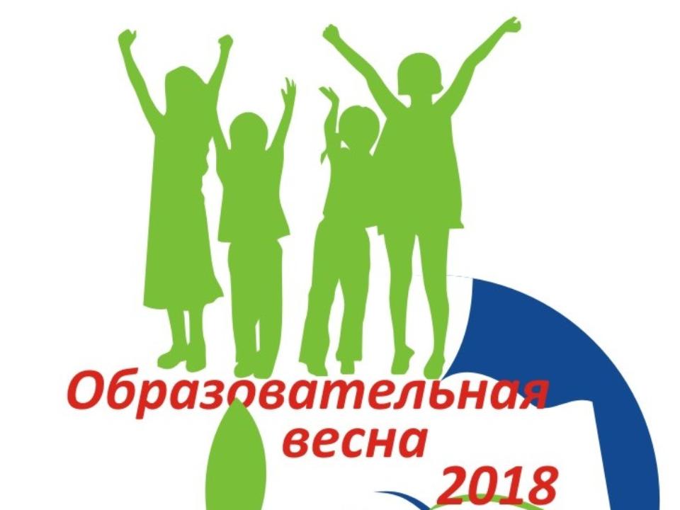 Проект «Образовательная весна – 2018» стартовал в Иркутске
