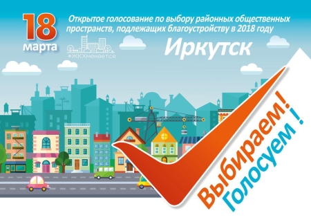 159 пунктов для открытого голосования за общественные пространства будут оборудованы в Иркутске к 18 марта