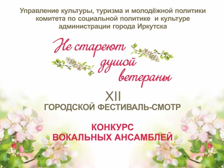 XII Городской фестиваль-смотр «Не стареют душой ветераны» стартовал в Иркутске