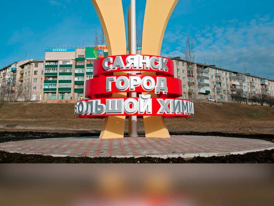 Черемхово и Саянск: число ТОРов в Иркутской области утроилось