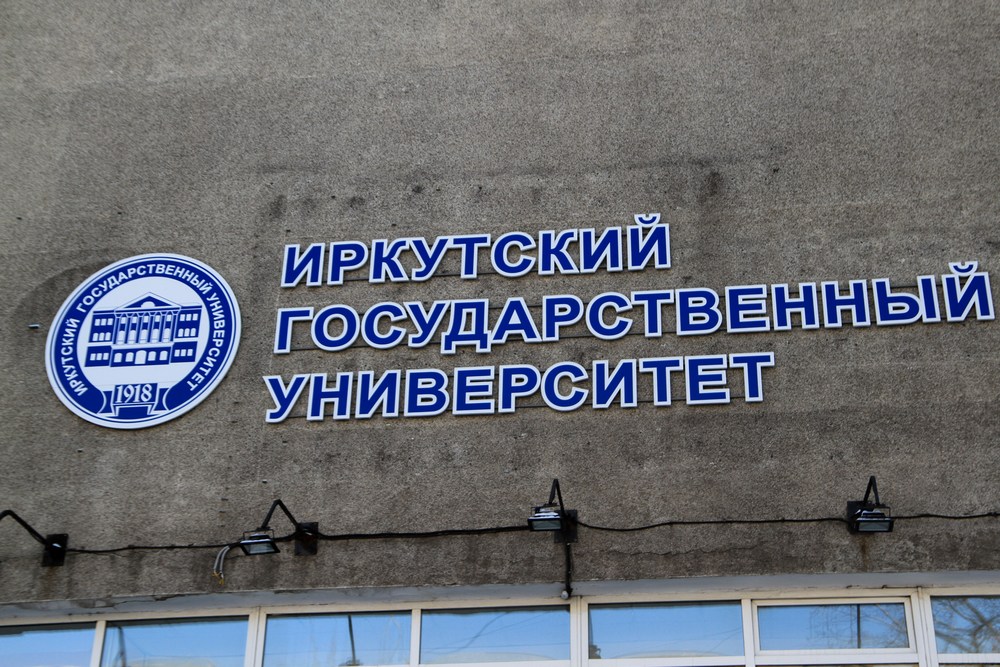 ИГУ получит от Минобрнауки 15 миллионов рублей на ремонт