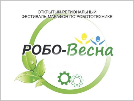 Фестиваль-марафон по робототехнике «Робо-Весна 2018» пройдет в Иркутске