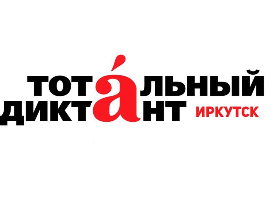 8 апреля в Иркутске пройдёт образовательная акция "Тотальный диктант"