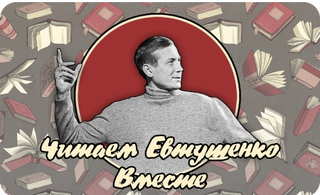 70 человек стали участниками акции «Читаем Евтушенко вместе!»