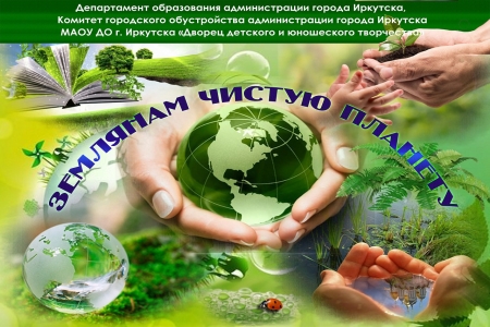 В Иркутске проходят общероссийские дни защиты от экологической опасности