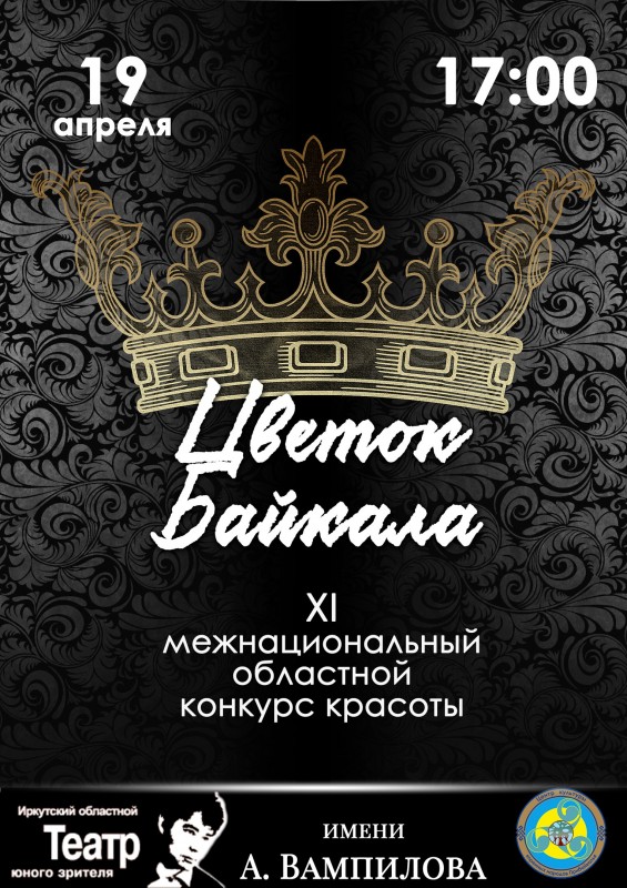 Конкурс красоты «Цветок Байкала-2017» пройдёт в Иркутске 19 апреля