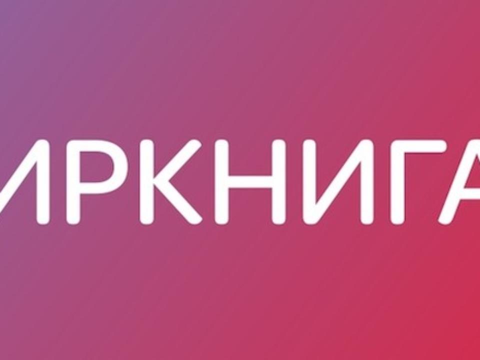 В Иркутске пройдет представительный книжный фестиваль #Иркнига