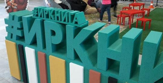 ИНК стала спонсором Иркутского книжного фестиваля «Иркнига»