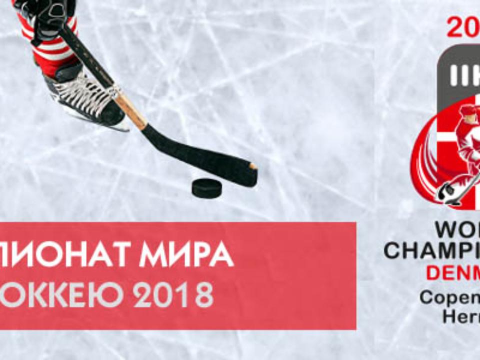 ЧМ-2018 по хоккею: сборная России досрочно вышла в четвертьфинал