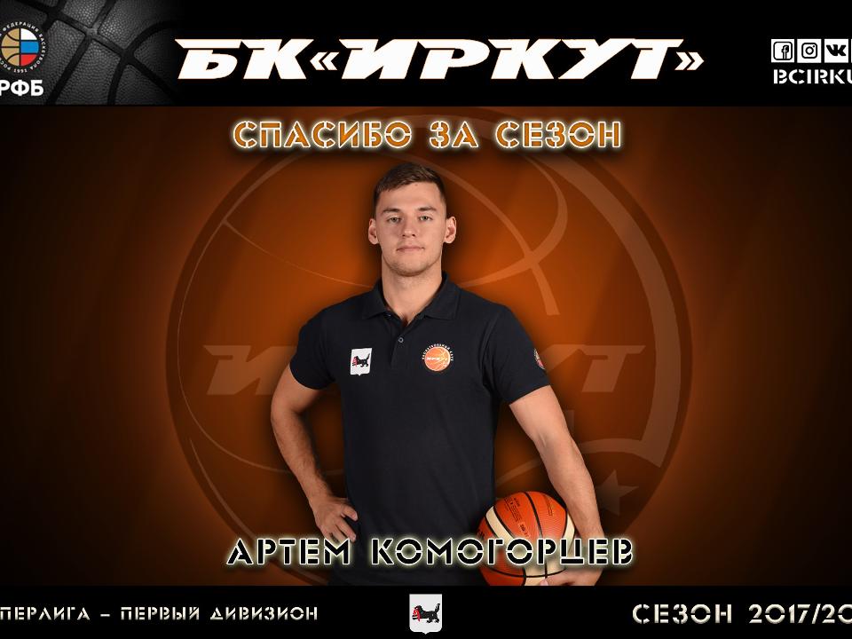 БК "Иркут" попрощался с Артемом Комогорцевым, а Александр Лукин приглашен в сборную U16