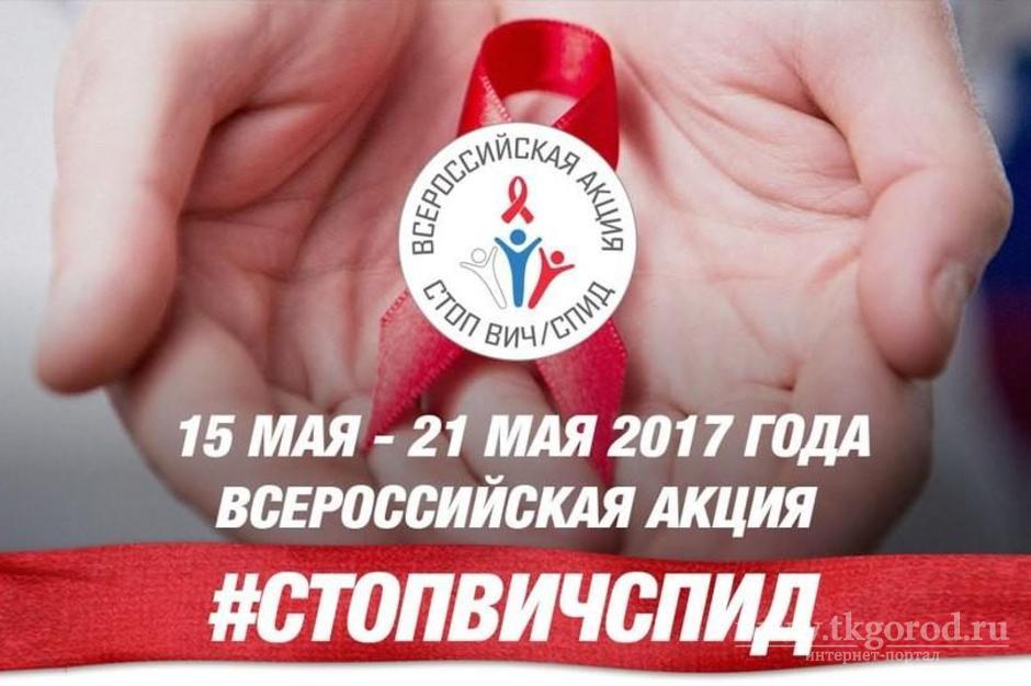 22 мая на площади Дворца искусств Братска пройдет акция памяти жертв СПИДа