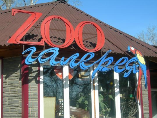 Иркутская зоогалерея останется в ЦПКиО на ближайшие два года