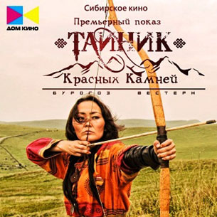 Иркутян приглашают на премьеру забайкальского вестерна «Тайник красных камней»