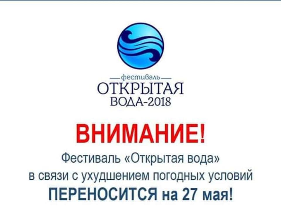 Фестиваль "Открытая вода" в Иркутске передвинули из-за плохой погоды