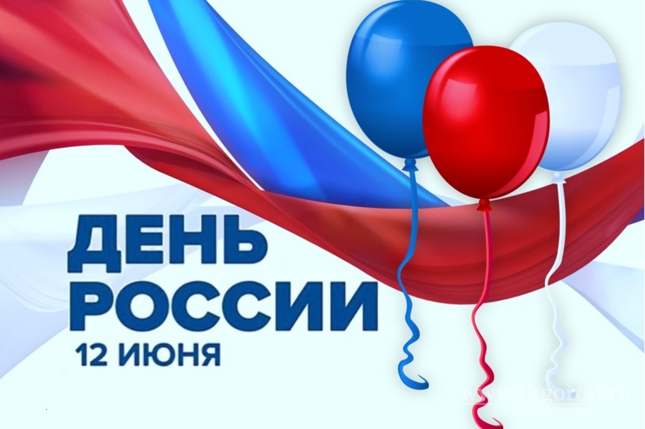 День России в Братске отметят праздничной программой