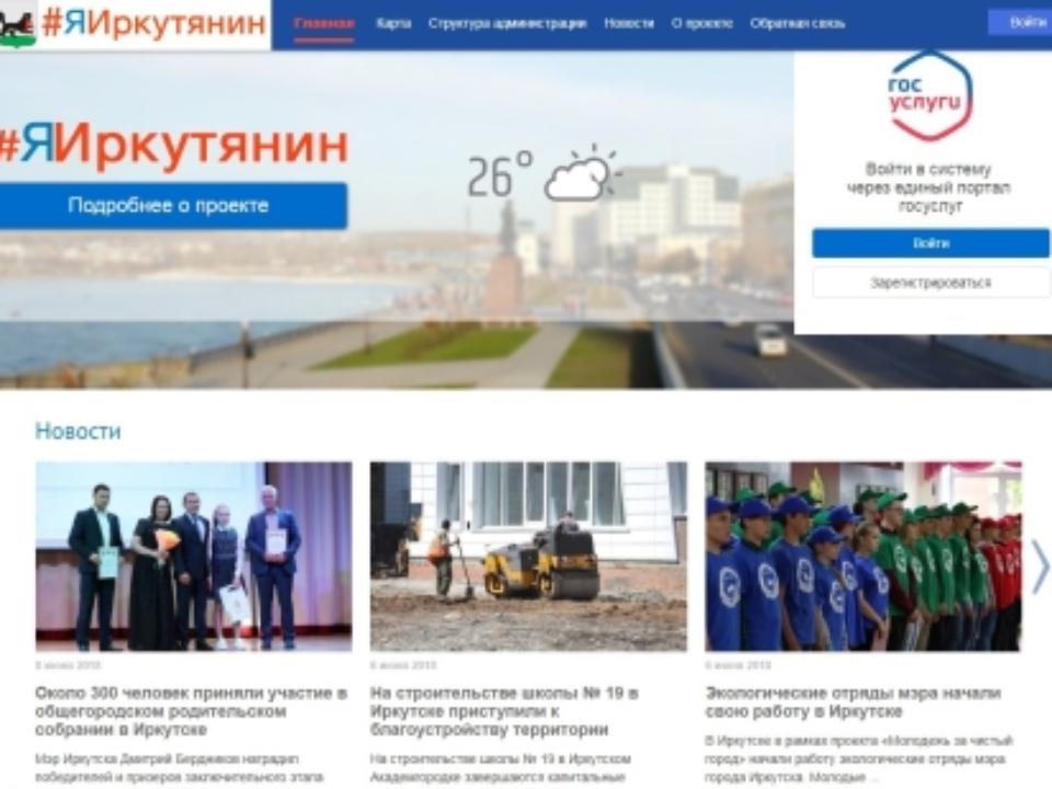 В Иркутске заработал городской портал #ЯИркутянин
