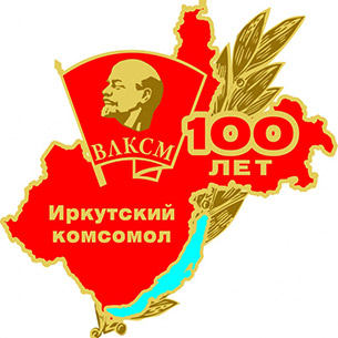 В Иркутске предлагается установить памятник комсомольцам всех поколений