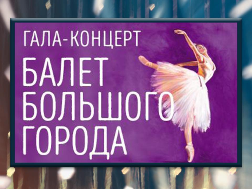 В Иркутске пройдёт гала-концерт "Балет большого города"