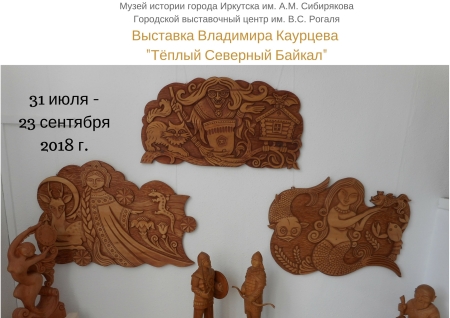 В Иркутске открылась выставка Владимира Каурцева «Тёплый Северный Байкал»