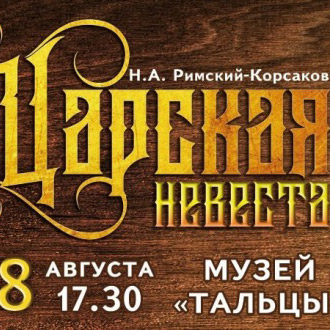 Премьера оперы «Царская невеста» состоится под открытым небом в Прибайкалье
